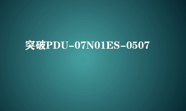突破PDU-07N01ES-0507