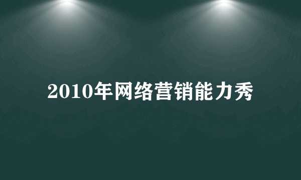 2010年网络营销能力秀