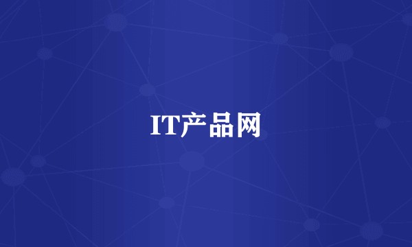 IT产品网