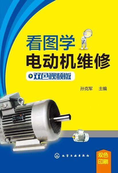 看图学电动机维修（双色视频版）