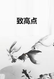 致高点