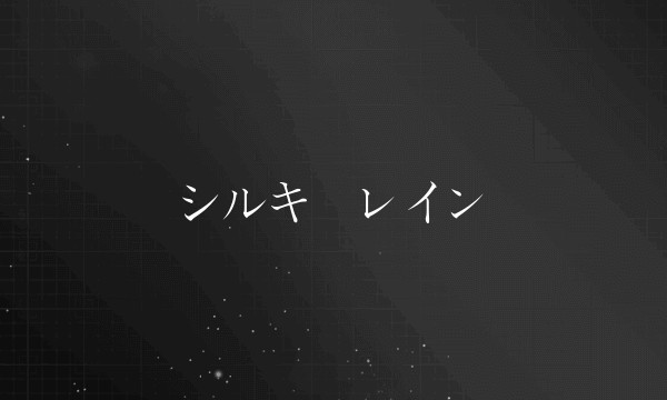 シルキーレイン