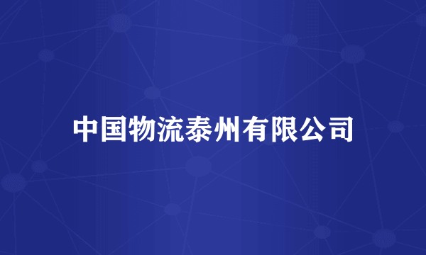 中国物流泰州有限公司