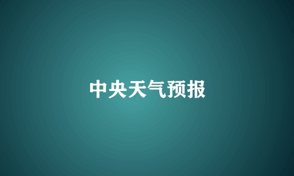 中央天气预报