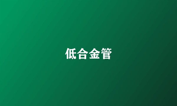 低合金管