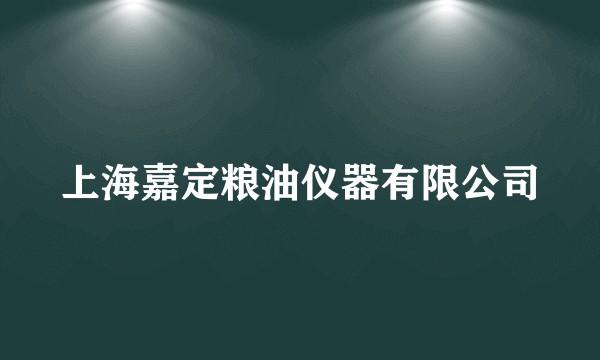 上海嘉定粮油仪器有限公司