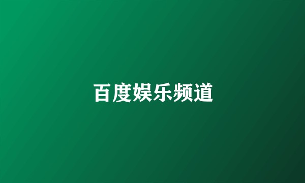 百度娱乐频道