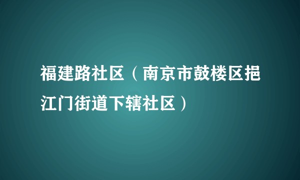 福建路社区（南京市鼓楼区挹江门街道下辖社区）