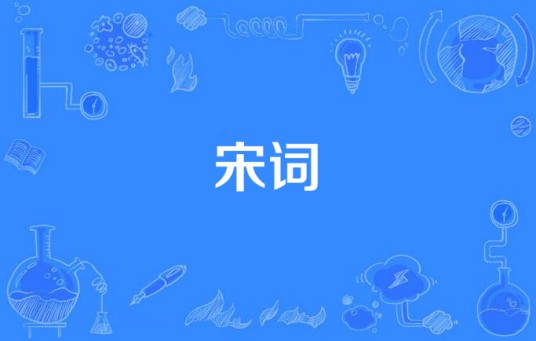 宋词（电视剧）