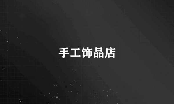 手工饰品店