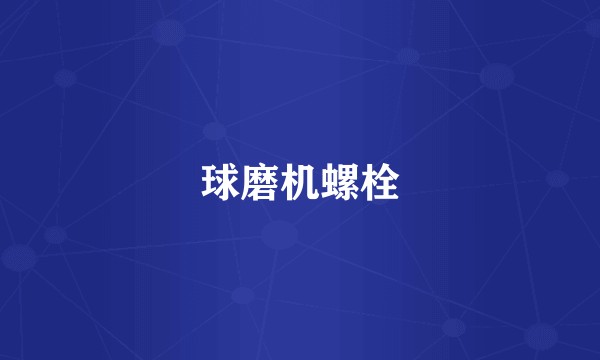 球磨机螺栓