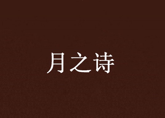 月之诗