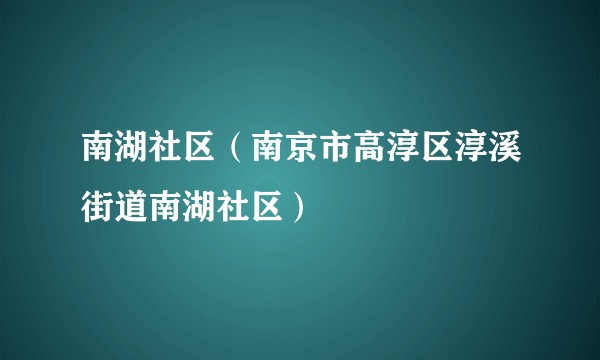 南湖社区（南京市高淳区淳溪街道南湖社区）
