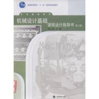 机械设计基础课程设计指导书(2007年高等教育出版社出版的图书)