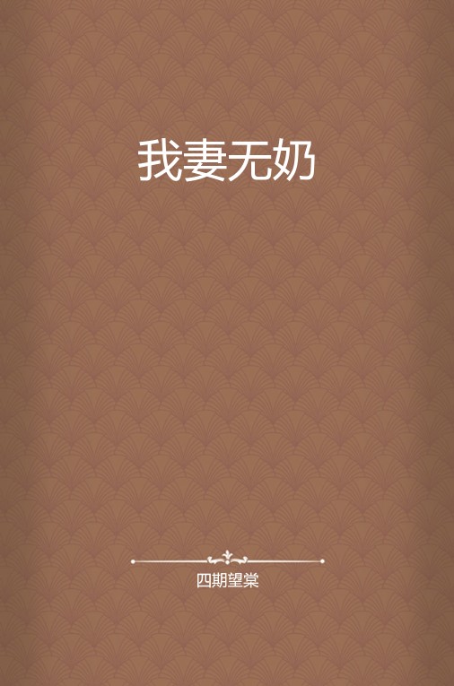 我妻无奶
