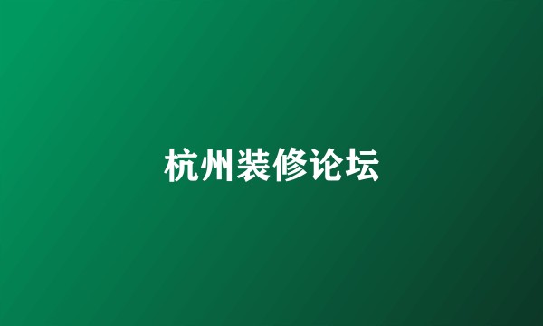 杭州装修论坛