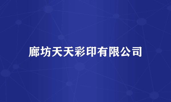廊坊天天彩印有限公司