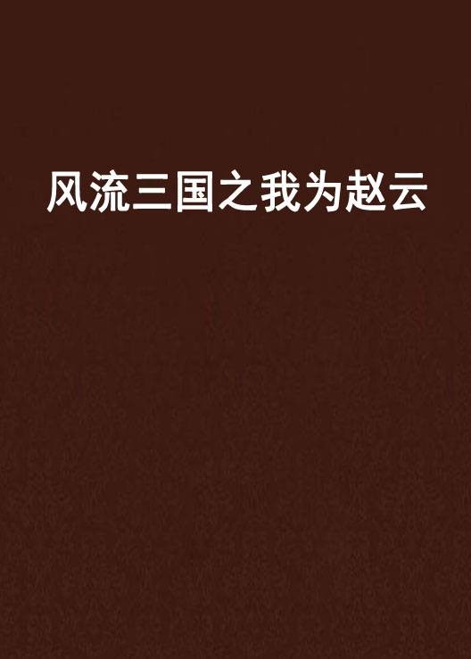风流三国之我为赵云