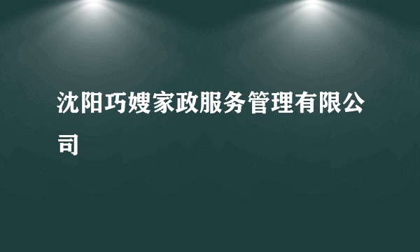 沈阳巧嫂家政服务管理有限公司