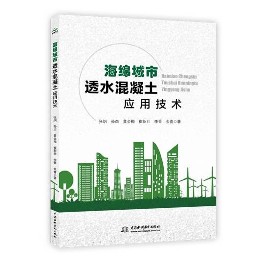 海绵城市透水混凝土应用技术