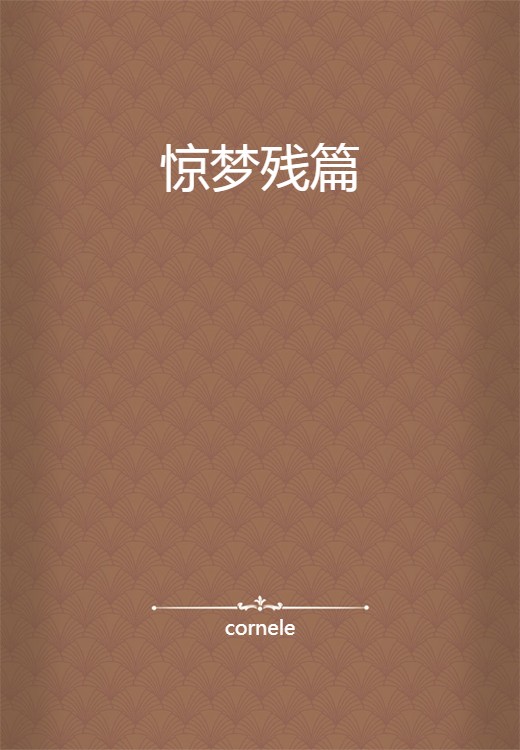 惊梦残篇