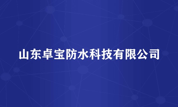 山东卓宝防水科技有限公司