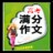 历届高考满分作文（书籍阅读类软件）