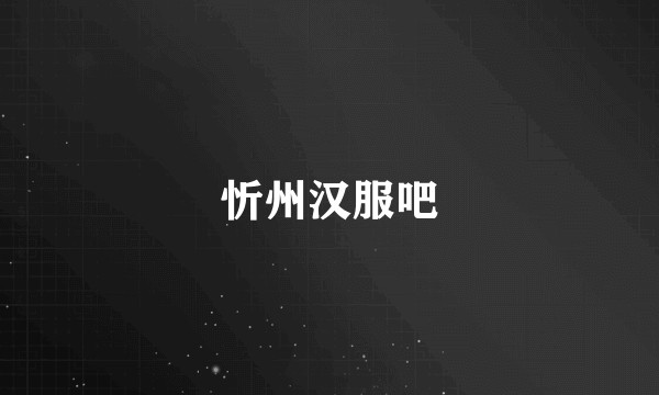忻州汉服吧