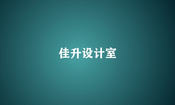佳升设计室