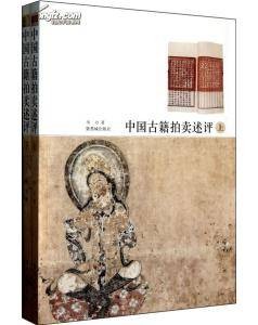 中国古籍拍卖述评