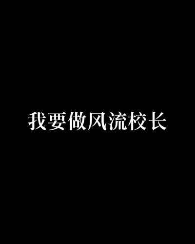 我要做风流校长