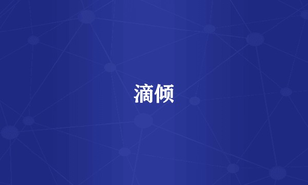 滴倾