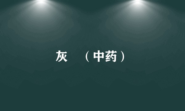 灰藋(中药)