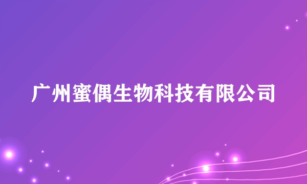 广州蜜偶生物科技有限公司