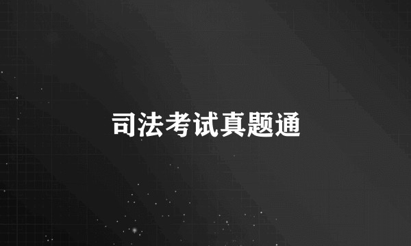 司法考试真题通