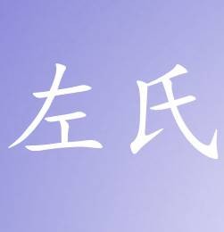 左氏（安徽合肥）历史名人录