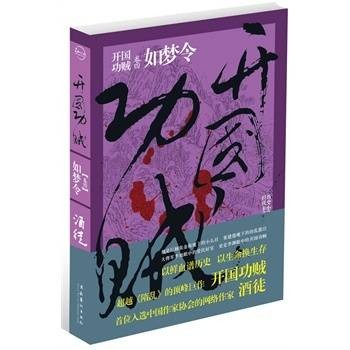 酒徒开国功贼