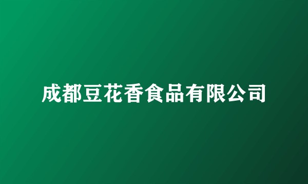 成都豆花香食品有限公司