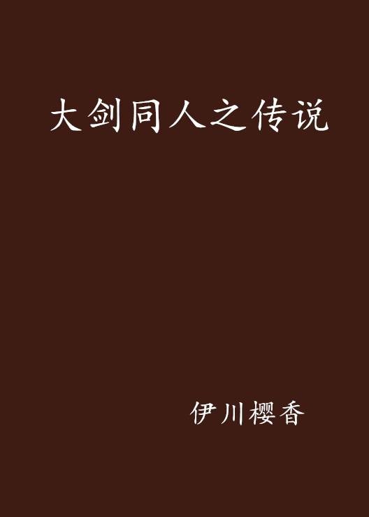 大剑同人之传说
