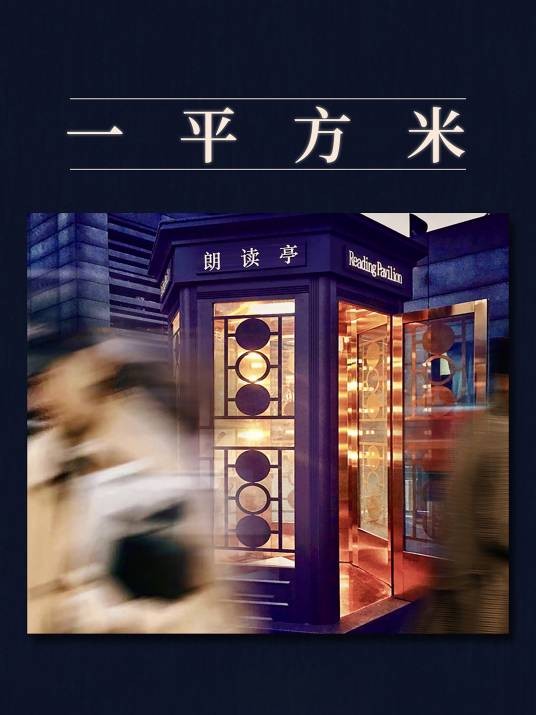 一平方米（2020年央视出品直播朗读节目）