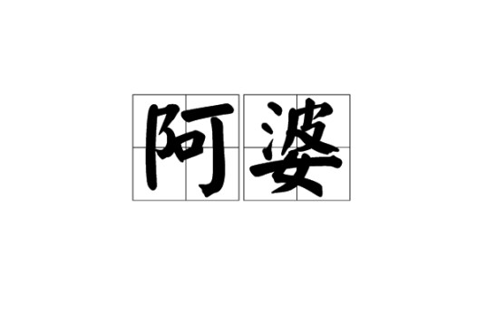 阿婆(汉语词汇)
