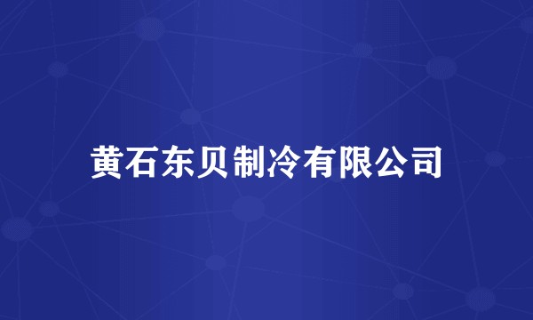 黄石东贝制冷有限公司