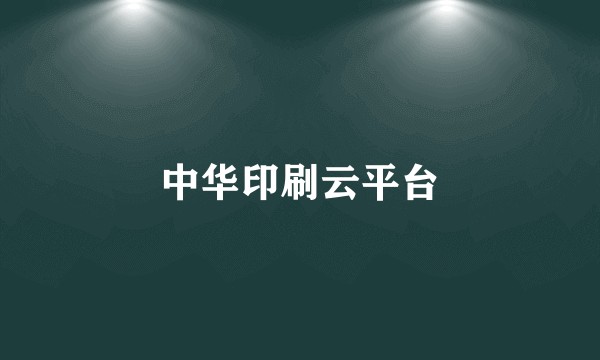 中华印刷云平台