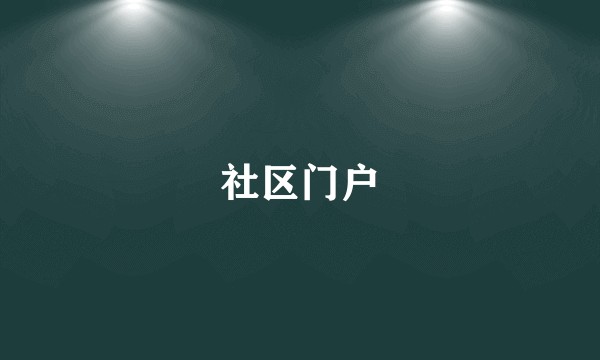 社区门户