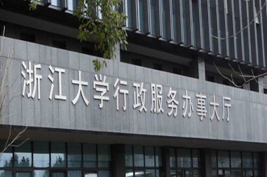 浙江大学行政服务办事大厅