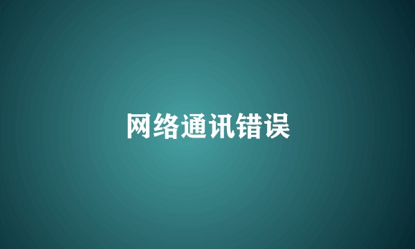 网络通讯错误