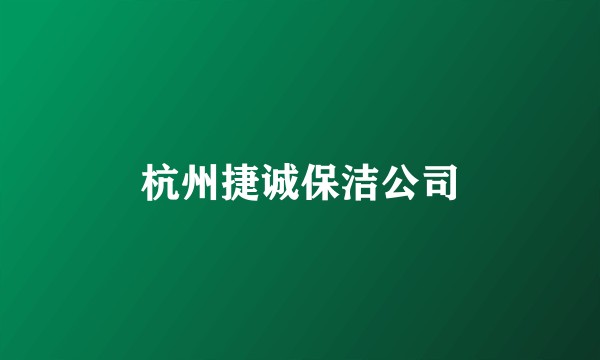 杭州捷诚保洁公司
