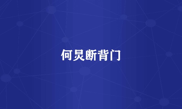何炅断背门