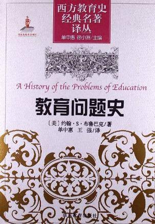 教育问题史