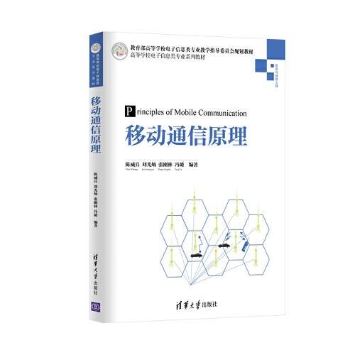移动通信原理（2016年清华大学出版社出版的图书）
